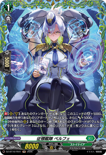 征標艦隊 ペルフェ (DZ-BT16/FR41)