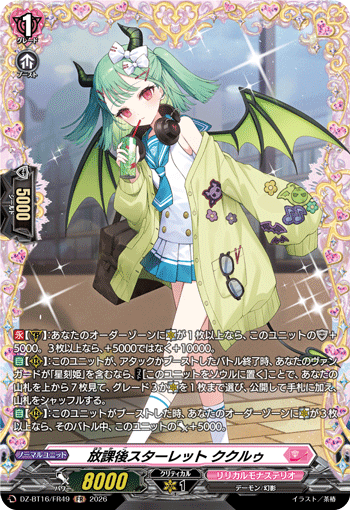 放課後スターレット ククルゥ (DZ-BT16/FR49)