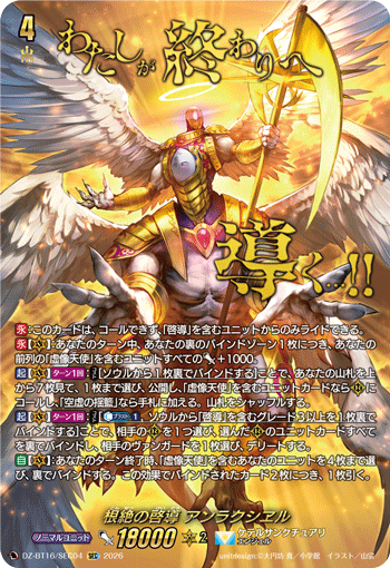 根絶の啓導 アンラクシヱル (DZ-BT16/SEC04)