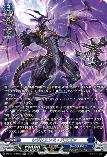 レジリエンス?ドラゴン (DZ-BT16/SR09)