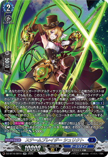スチームブレイダー シュリクト (DZ-BT16/SR10)