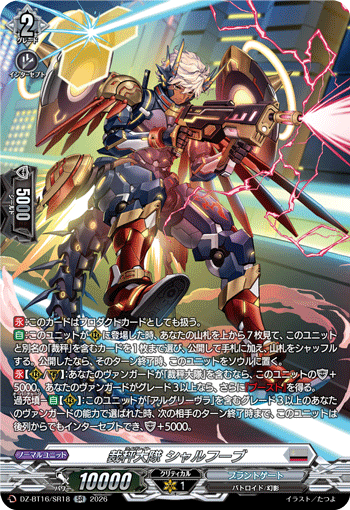 裁秤大隊 シャルフーブ (DZ-BT16/SR18)