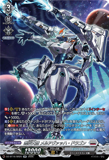 裁秤大隊 メルアヴァッハ?ドラゴン (DZ-BT16/SR20)