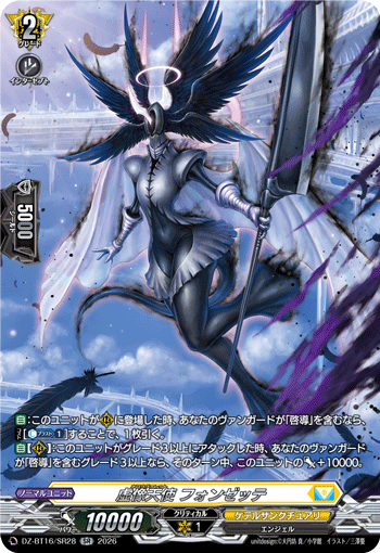 虚像天使 フォンゼッテ (DZ-BT16/SR28)