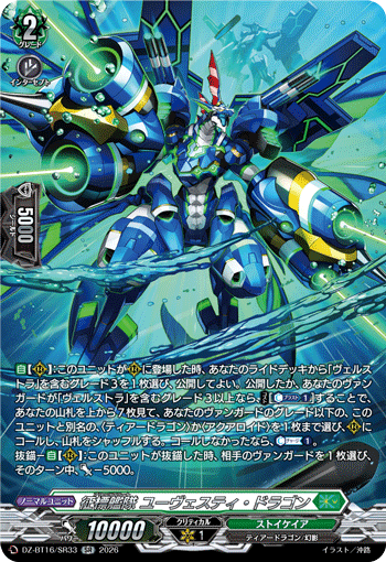 征標艦隊 ユーヴェスティ?ドラゴン (DZ-BT16/SR33)