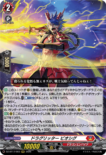ドラグリッター ビオシグ (DZ-BT17/003)