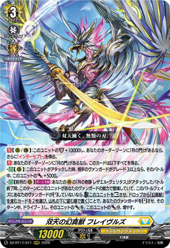 双天の幻真獣 フレイヴルズ (DZ-BT17/011)