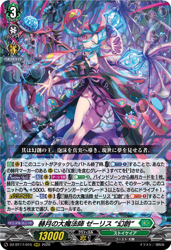 赫月の大魔法師 ゼーリス “幻創” (DZ-BT17/015)