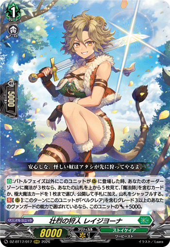 壮烈の狩人 レイジヨーナ (DZ-BT17/017)