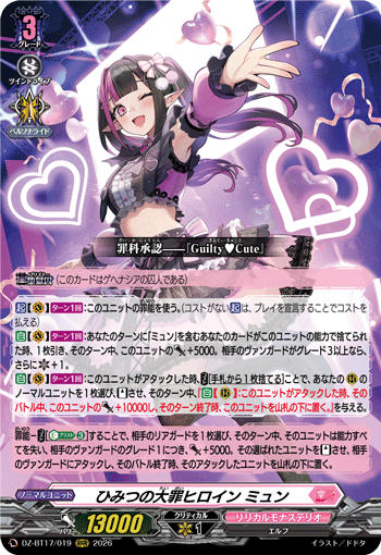 ひみつの大罪ヒロイン ミュン (DZ-BT17/019)