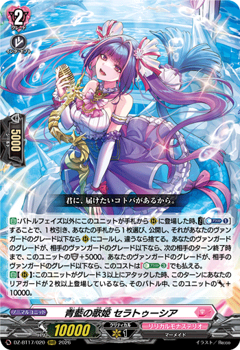 青藍の歌姫 セラトゥーシア (DZ-BT17/020)