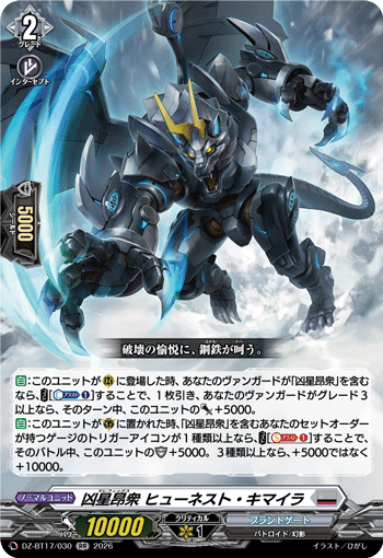 凶星昂衆 ヒューネスト?キマイラ (DZ-BT17/030)