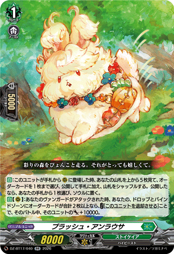 プラッシュ?アンラウサ (DZ-BT17/040)