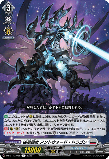 凶星昂衆 アントウォード?ドラゴン (DZ-BT17/055)
