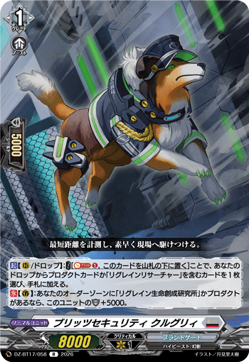 ブリッツセキュリティ クルグリィ (DZ-BT17/058)