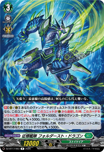 征標艦隊 フォルダースト?ドラゴン (DZ-BT17/063)