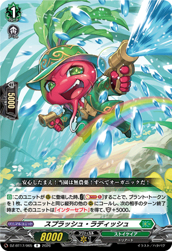 スプラッシュ?ラディッシュ (DZ-BT17/065)