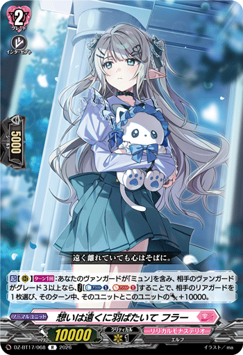 想いは遠くに羽ばたいて フラー (DZ-BT17/068)