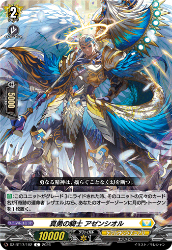 真勇の騎士 アゼンシオル (DZ-BT17/102)