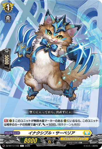 イナクシブル?サーベリア (DZ-BT17/103)