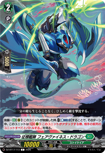 征標艦隊 フェアヴァイネス?ドラゴン (DZ-BT17/113)