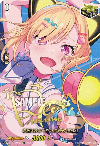 夢限大みゅーたいぷ 仲町 あられ (DZ-BT17/EXS46)