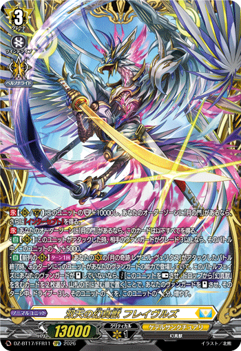 双天の幻真獣 フレイヴルズ (DZ-BT17/FFR11)