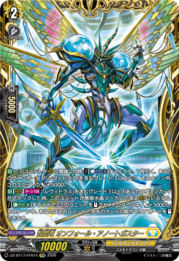 賢聖竜 オンフォール?アノートガスター (DZ-BT17/FFR14)