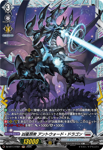 凶星昂衆 アントウォード?ドラゴン (DZ-BT17/FR21)