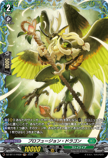 プロフュージョン?ドラゴン (DZ-BT17/FR39)