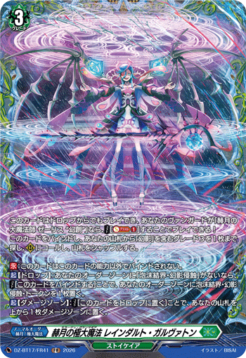 赫月の極大魔法 レインダルト?ガルヴァトン (DZ-BT17/FR41)