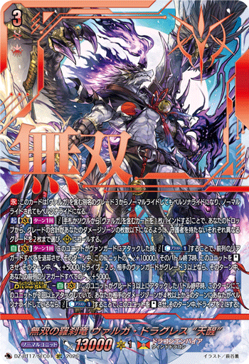 無双の羅刹竜 ヴァルガ?ドラグレス “天醒” (DZ-BT17/SEC01)