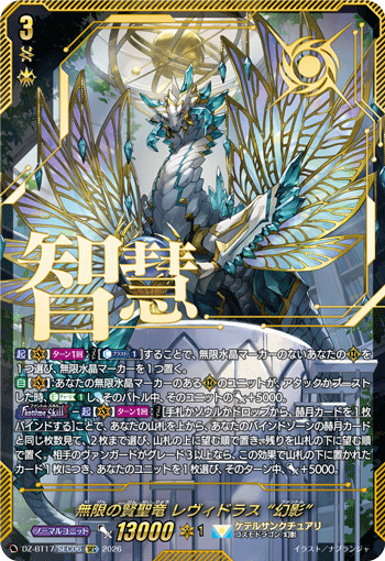 無限の賢聖竜 レヴィドラス “幻影” (DZ-BT17/SEC06)