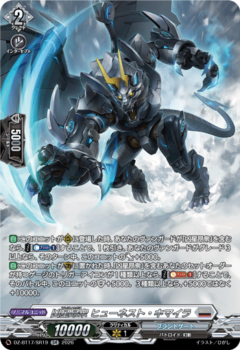 凶星昂衆 ヒューネスト?キマイラ (DZ-BT17/SR19)