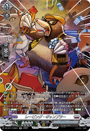 レービング?ギャンブラー (DZ-BT17/SR21)