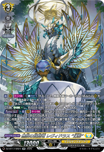 無限の賢聖竜 レヴィドラス “幻影” (DZ-BT17/SR24)