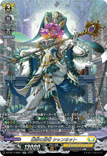 麗容の賢者 シャンネット (DZ-BT17/SR27)