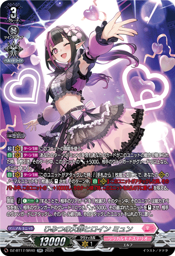 ひみつの大罪ヒロイン ミュン (DZ-BT17/SR40)