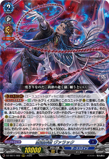 堕落葬裁 ヴァラック (DZ-SS11/002)