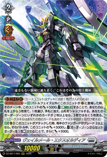 ヴェイルメール?エクスオルディア (DZ-SS11/003)