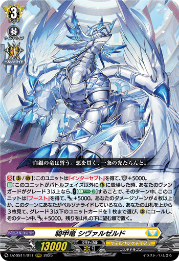 騎甲竜 シヴァルゼルド (DZ-SS11/011)