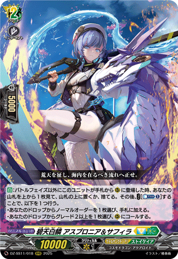 碧天白鱗 アスプロニア&サフィラ (DZ-SS11/018)
