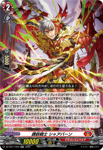 錬鉄騎士 シャアバーン (DZ-SS11/020)