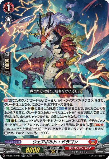 ウェアボルト・ドラゴン (DZ-SS11/021)