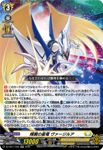輝翼の星竜 ヴァージルア (DZ-SS11/026)