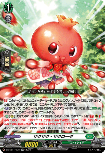 ザクザク・ザクローダ (DZ-SS11/028)
