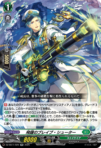 飛躍のブレイブ・シューター (DZ-SS11/029)