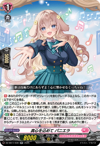真心を込めて パニエラ (DZ-SS11/030)