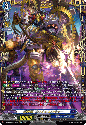 刻限竜 プロイエスロジャー (DZ-SS11/FFR04)