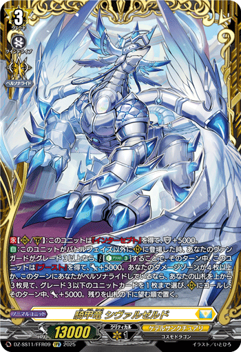 騎甲竜 シヴァルゼルド (DZ-SS11/FFR09)